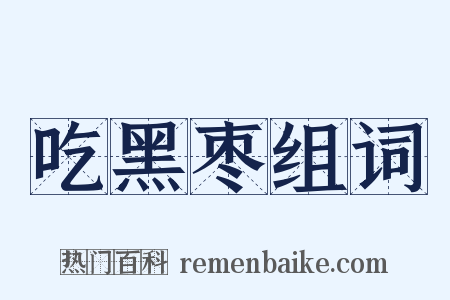 吃黑枣组词是什么意思的图片